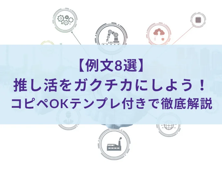 推し活はガクチカにできる！オタク用語を「ビジネス言葉」に変える書き方と例文8選